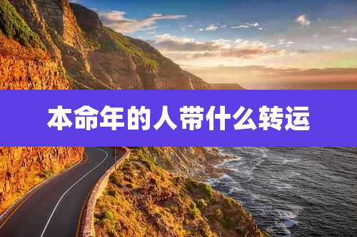 本命年的人带什么转运