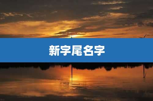 新字尾名字