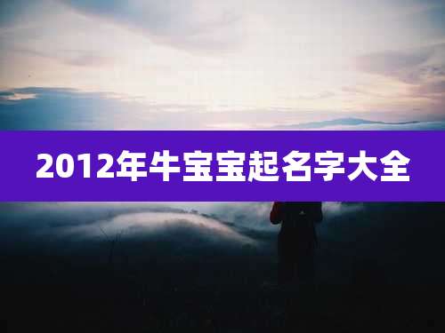 2012年牛宝宝起名字大全