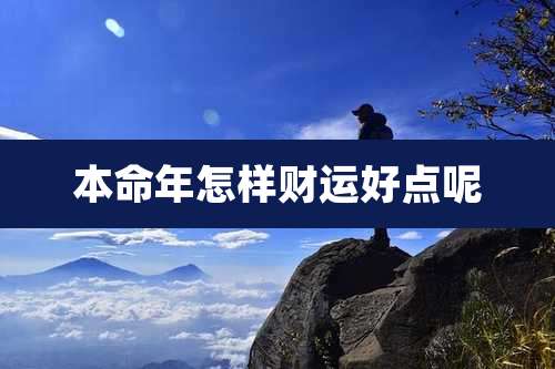 本命年怎样财运好点呢