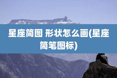 星座简图 形状怎么画(星座简笔图标)