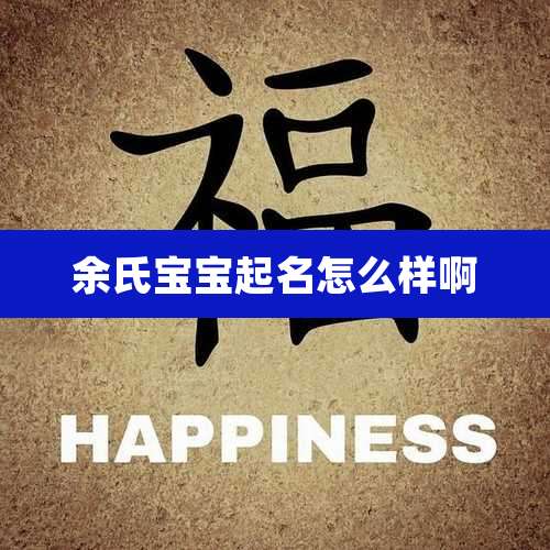 余氏宝宝起名怎么样啊