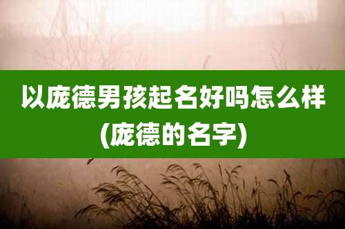 以庞德男孩起名好吗怎么样(庞德的名字)