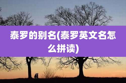 泰罗的别名(泰罗英文名怎么拼读)