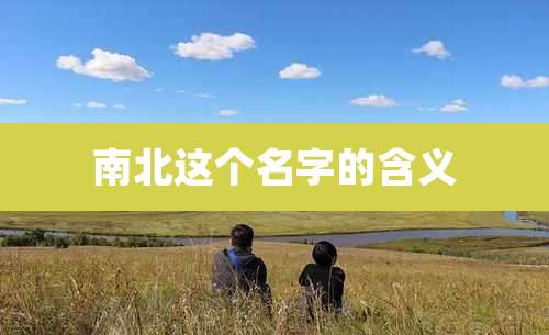南北这个名字的含义