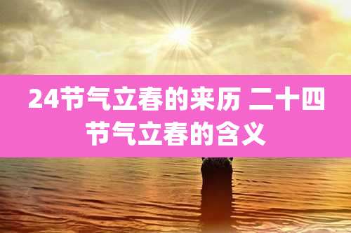 24节气立春的来历 二十四节气立春的含义