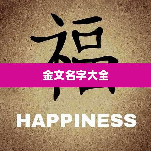 金文名字大全