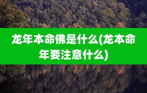 龙年本命佛是什么(龙本命年要注意什么)