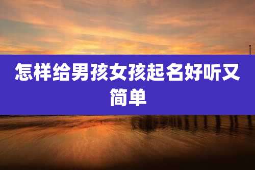 怎样给男孩女孩起名好听又简单