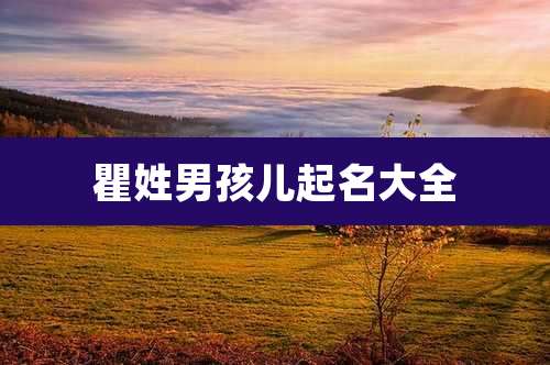 瞿姓男孩儿起名大全