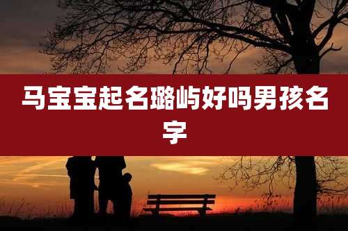 马宝宝起名璐屿好吗男孩名字