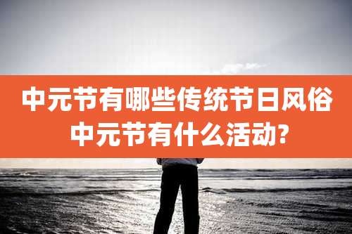 中元节有哪些传统节日风俗 中元节有什么活动?