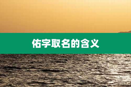 佑字取名的含义