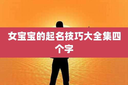 女宝宝的起名技巧大全集四个字