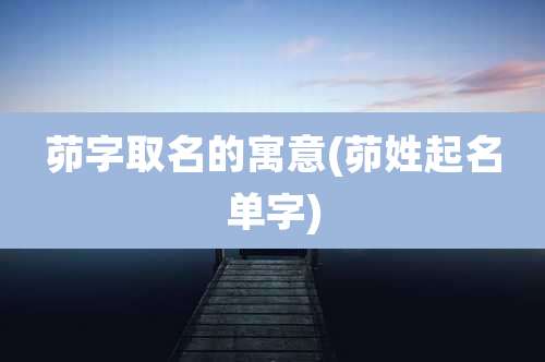 茆字取名的寓意(茆姓起名单字)