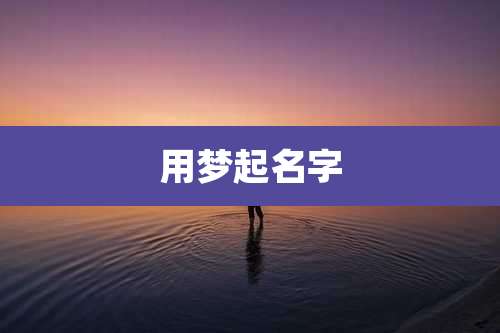 用梦起名字
