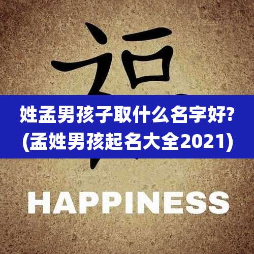 姓孟男孩子取什么名字好?(孟姓男孩起名大全2021)