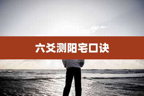 六爻测阳宅口诀