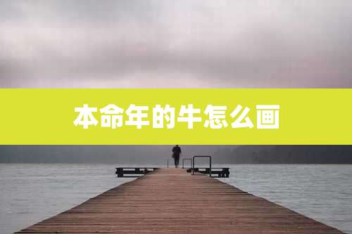 本命年的牛怎么画
