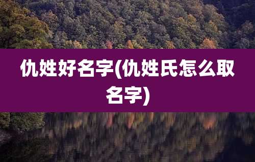 仇姓好名字(仇姓氏怎么取名字)