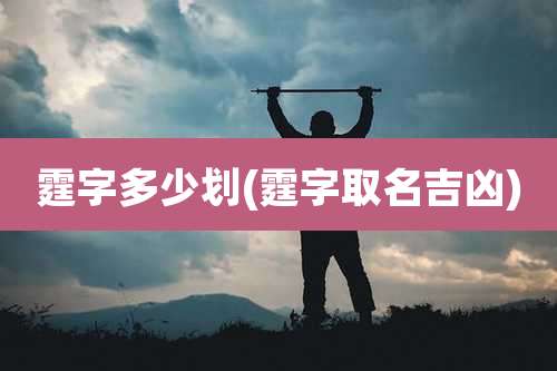 霆字多少划(霆字取名吉凶)