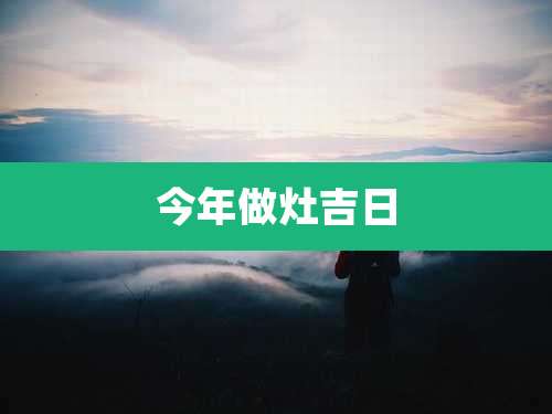 今年做灶吉日