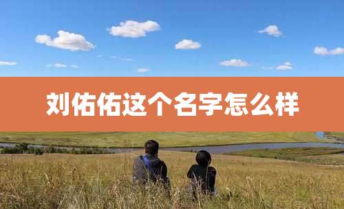 刘佑佑这个名字怎么样