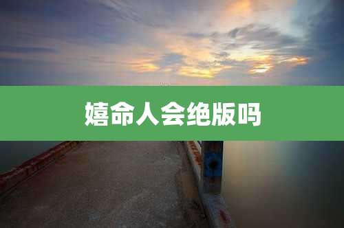 嬉命人会绝版吗