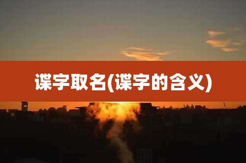 谍字取名(谍字的含义)