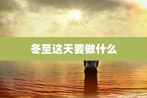 冬至这天要做什么