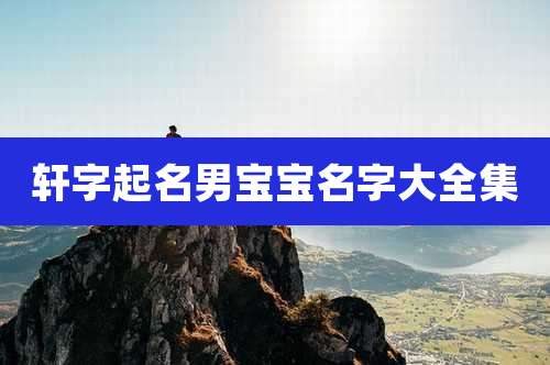 轩字起名男宝宝名字大全集