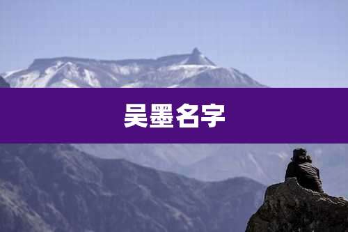 吴墨名字