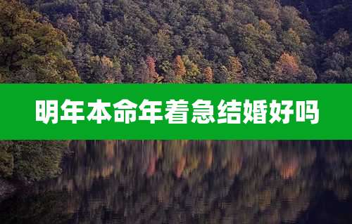 明年本命年着急结婚好吗