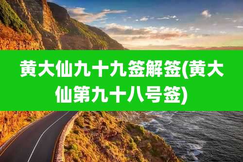 黄大仙九十九签解签(黄大仙第九十八号签)