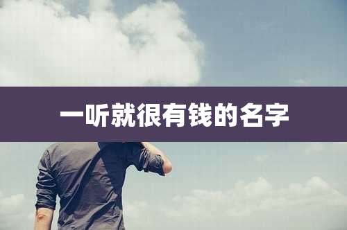 一听就很有钱的名字