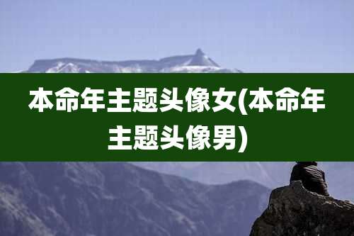 本命年主题头像女(本命年主题头像男)