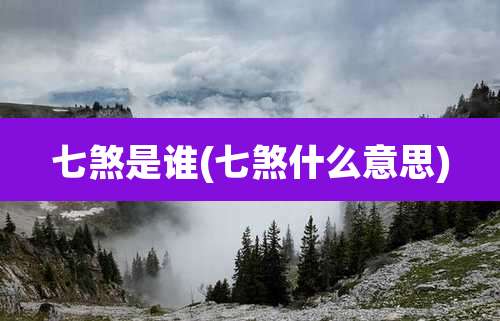 七煞是谁(七煞什么意思)