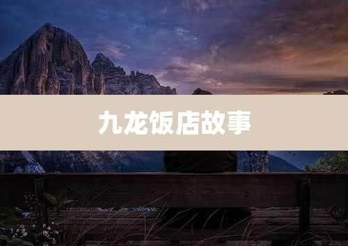 九龙饭店故事