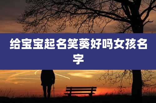 给宝宝起名笑葵好吗女孩名字