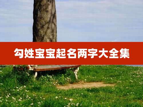 勾姓宝宝起名两字大全集