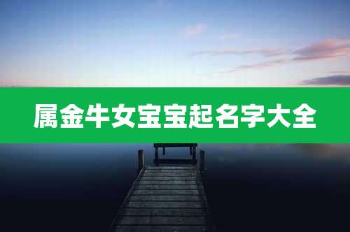 属金牛女宝宝起名字大全