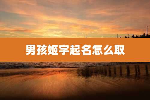 男孩姬字起名怎么取