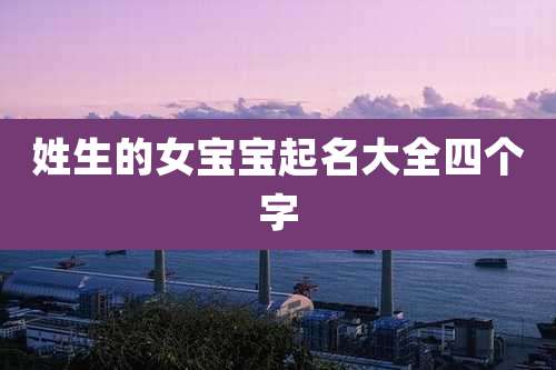 姓生的女宝宝起名大全四个字