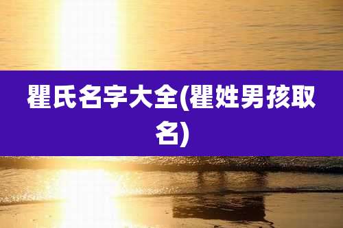 瞿氏名字大全(瞿姓男孩取名)
