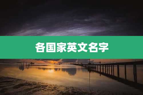 各国家英文名字