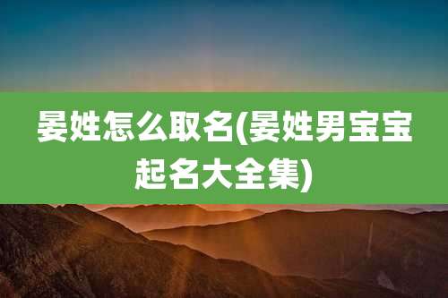 晏姓怎么取名(晏姓男宝宝起名大全集)