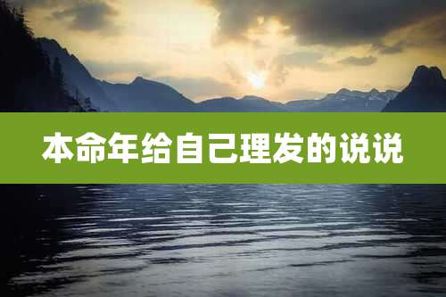 本命年给自己理发的说说