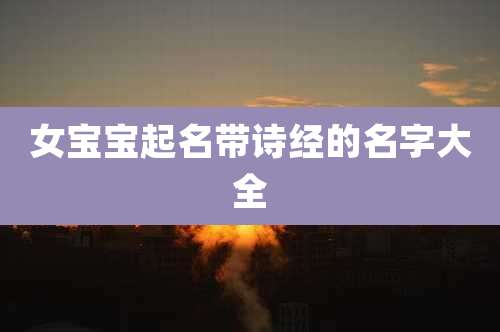 女宝宝起名带诗经的名字大全