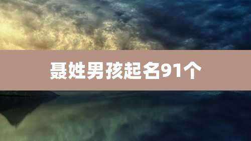 聂姓男孩起名91个