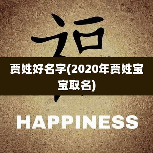 贾姓好名字(2020年贾姓宝宝取名)